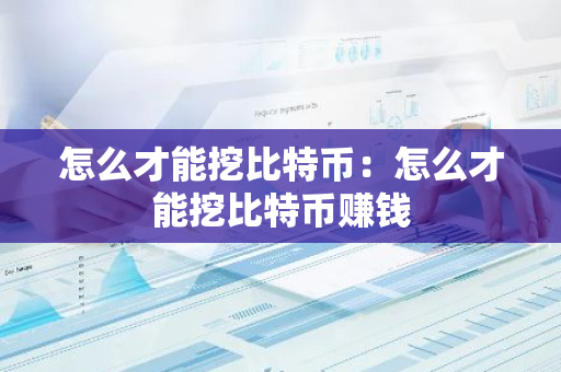 怎么才能挖比特币：怎么才能挖比特币赚钱