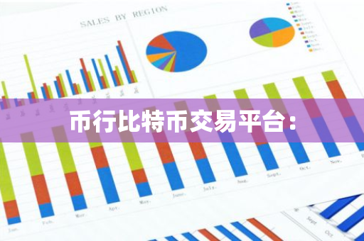 币行比特币交易平台：-第1张图片-智财锋资讯网