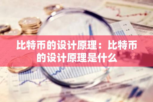比特币的设计原理：比特币的设计原理是什么