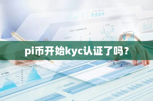 pi币开始kyc认证了吗？