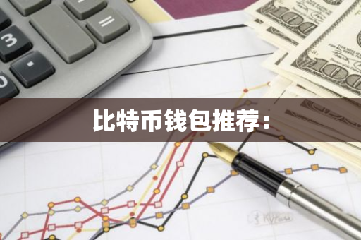 比特币钱包推荐：-第1张图片-智财锋资讯网