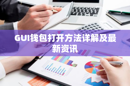 GUI钱包打开方法详解及最新资讯