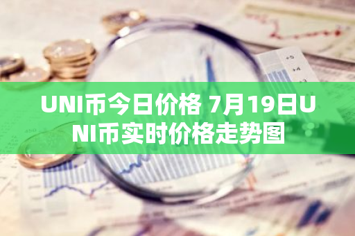 UNI币今日价格 7月19日UNI币实时价格走势图