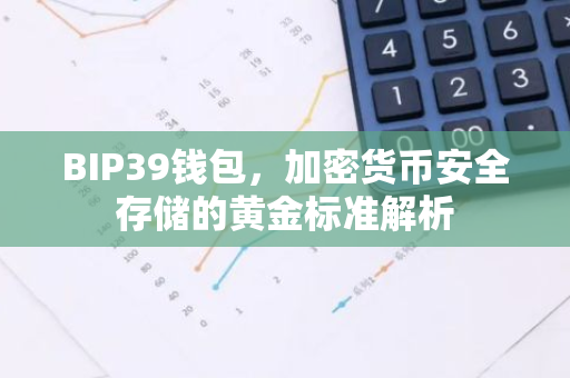 BIP39钱包，加密货币安全存储的黄金标准解析