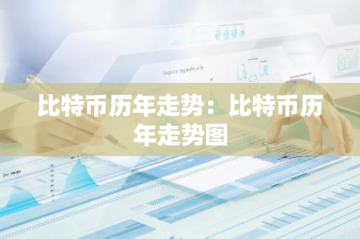 比特币历年走势：比特币历年走势图