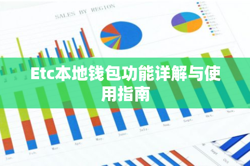 Etc本地钱包功能详解与使用指南-第1张图片-智财锋资讯网