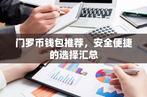 门罗币钱包推荐，安全便捷的选择汇总-第1张图片-智财锋资讯网