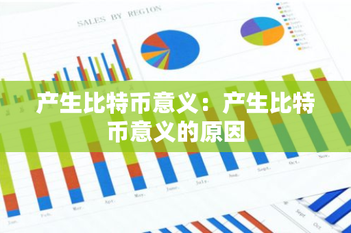产生比特币意义：产生比特币意义的原因-第1张图片-智财锋资讯网