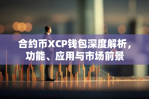 合约币XCP钱包深度解析，功能、应用与市场前景-第1张图片-智财锋资讯网