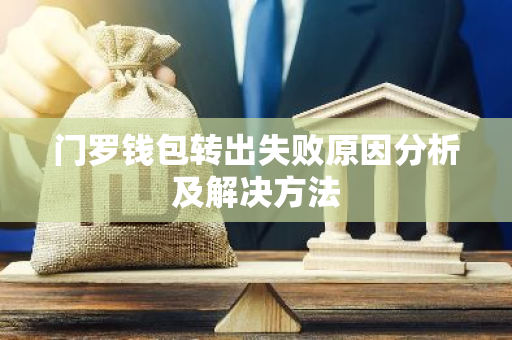 门罗钱包转出失败原因分析及解决方法