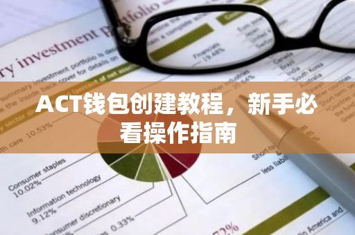 ACT钱包创建教程，新手必看操作指南-第1张图片-智财锋资讯网