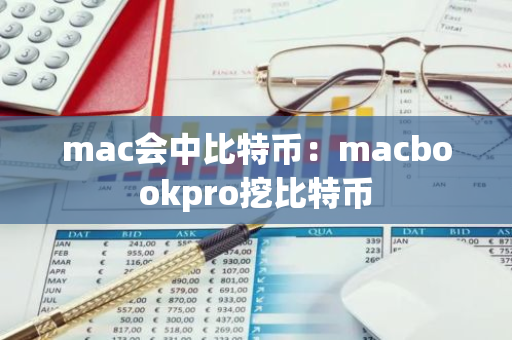 mac会中比特币：macbookpro挖比特币-第1张图片-智财锋资讯网