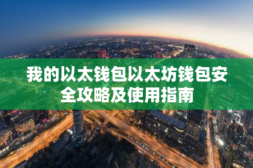 我的以太钱包以太坊钱包安全攻略及使用指南-第1张图片-智财锋资讯网