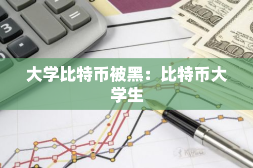大学比特币被黑：比特币大学生