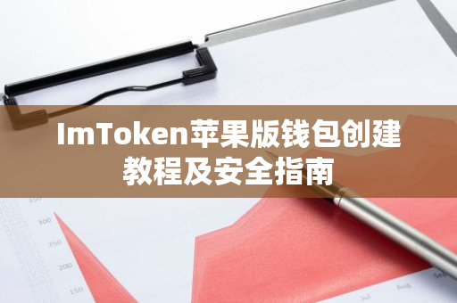 ImToken苹果版钱包创建教程及安全指南