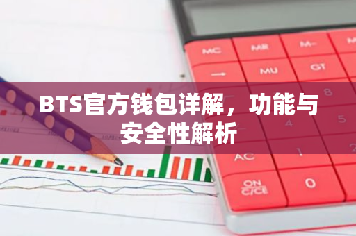 BTS官方钱包详解，功能与安全性解析