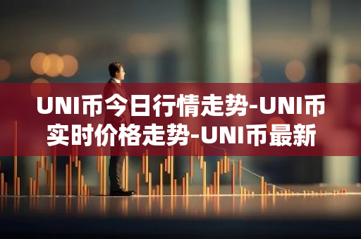 UNI币今日行情走势-UNI币实时价格走势-UNI币最新价格