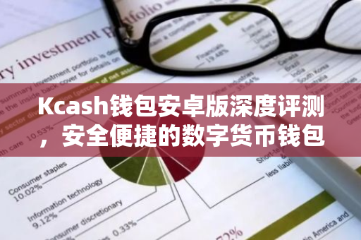 Kcash钱包安卓版深度评测，安全便捷的数字货币钱包体验-第1张图片-智财锋资讯网