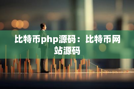 比特币php源码：比特币网站源码