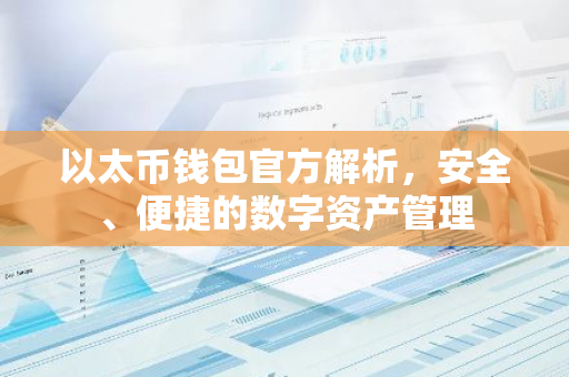 以太币钱包官方解析，安全、便捷的数字资产管理
