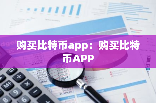 购买比特币app：购买比特币APP