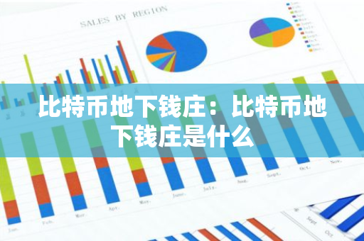 比特币地下钱庄：比特币地下钱庄是什么-第1张图片-智财锋资讯网