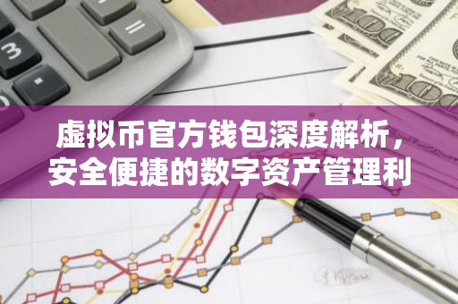 虚拟币官方钱包深度解析，安全便捷的数字资产管理利器