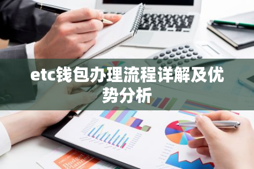 etc钱包办理流程详解及优势分析