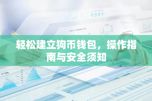 轻松建立狗币钱包，操作指南与安全须知-第1张图片-智财锋资讯网