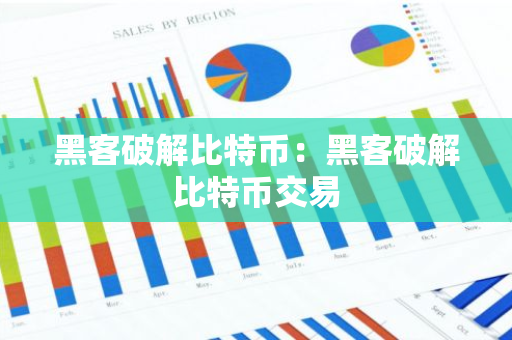 黑客破解比特币：黑客破解比特币交易-第1张图片-智财锋资讯网