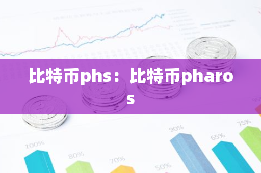 比特币phs：比特币pharos