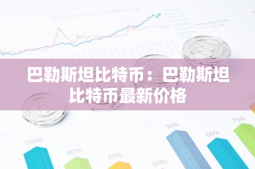 巴勒斯坦比特币：巴勒斯坦比特币最新价格