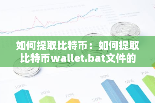 如何提取比特币：如何提取比特币wallet.bat文件的hash值-第1张图片-智财锋资讯网