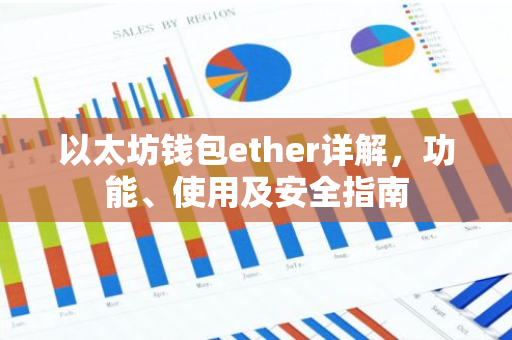 以太坊钱包ether详解，功能、使用及安全指南-第1张图片-智财锋资讯网