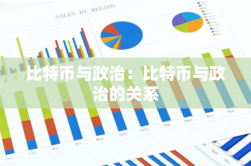 比特币与政治：比特币与政治的关系-第1张图片-智财锋资讯网