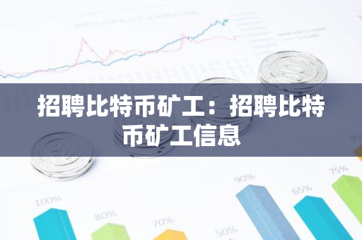 招聘比特币矿工：招聘比特币矿工信息-第1张图片-智财锋资讯网