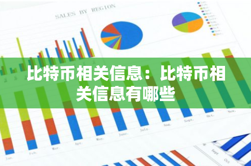比特币相关信息：比特币相关信息有哪些-第1张图片-智财锋资讯网
