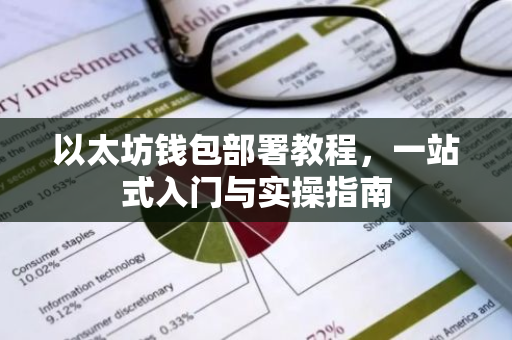 以太坊钱包部署教程，一站式入门与实操指南