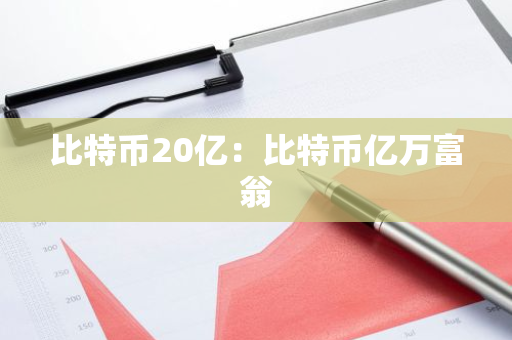 比特币20亿：比特币亿万富翁