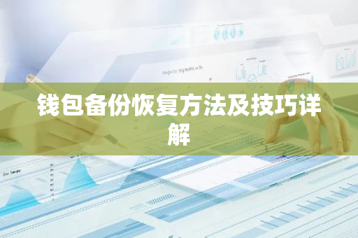 钱包备份恢复方法及技巧详解