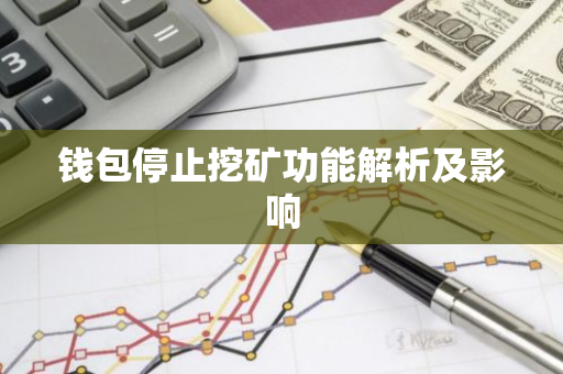 钱包停止挖矿功能解析及影响-第1张图片-智财锋资讯网