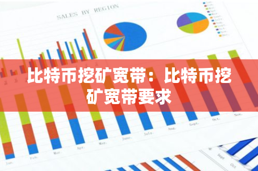 比特币挖矿宽带：比特币挖矿宽带要求-第1张图片-智财锋资讯网