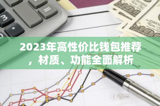 2023年高性价比钱包推荐，材质、功能全面解析-第1张图片-智财锋资讯网