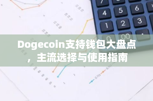 Dogecoin支持钱包大盘点，主流选择与使用指南