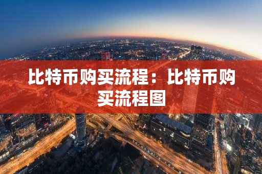 比特币购买流程：比特币购买流程图-第1张图片-智财锋资讯网