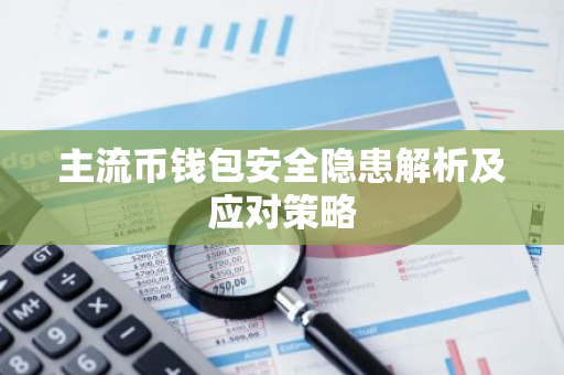 主流币钱包安全隐患解析及应对策略-第1张图片-智财锋资讯网