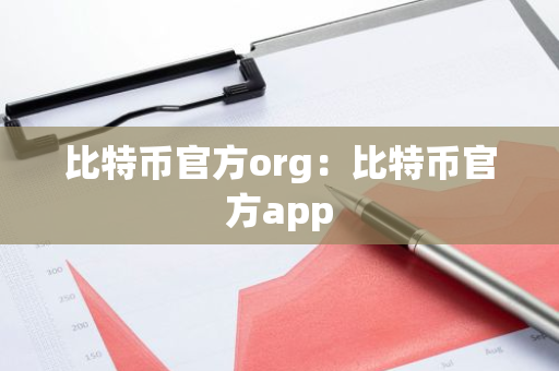 比特币官方org：比特币官方app
