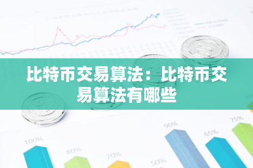 比特币交易算法：比特币交易算法有哪些