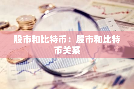 股市和比特币：股市和比特币关系