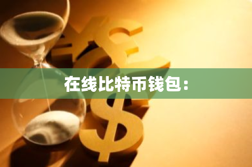 在线比特币钱包：